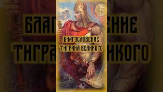 Тигран Великий - Легендарный Царь царей - Армения империя древности