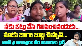 నీకు ఓట్లు వేసి గెలిపించినందుకు..! Pithapuram Janasena Women Leaders Fires On Deputy CM Pawan Kalyan