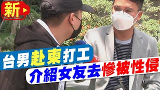 【每日必看】台男赴柬打工 介紹女友去慘被性侵 花3萬美金逃離 20220819@中天新聞CtiNews