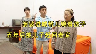 婆婆进城帮儿媳看孩子，五年后被儿子赶回老家，儿媳做法令人感动