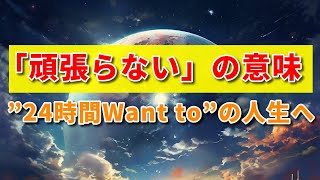 「頑張らない」の意味 | “24時間Want to”の人生へ【苫米地式コーチング】