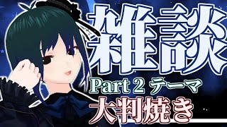 【 飲酒30分雑談 Part2 】 大判焼き？今川焼き？御座候？【 Vtuber #PlusMinus400 】