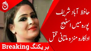 Breaking News - Stage actress Munazza Multani murdered in Hafizabad Sharifpura - Aaj News