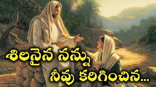 శిలనైన నన్ను నీవు కరిగించిన - వీడియో సాంగ్ || Sis. Samipa || Krupasana Ministries Sadum