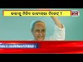 rajyasabha news ୪ ଆସନ ୫ ଚେହେରା... ରାଜ୍ୟସଭା ପାଇଁ ଆଶାୟୀଙ୍କ ଲିଷ୍ଟ ହେଉଛି କାଣ୍ଟଛାଣ୍ଟ