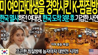 [해외감동사연] 미국 여의과대생을 경악시킨 K-찜질방. 한국 멸시하던 여대생, 한국 도착 3분 후 기겁한 사연