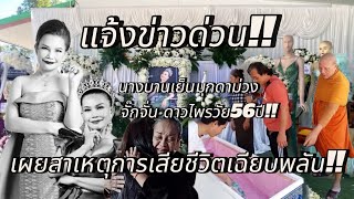 แจ้งข่าวด่วน‼️สาเหตุการเสียชีวิตอย่างเฉียบพลัน‼️ของแม่เย็นจั๊กจั่นดาวไพรในวัยเพียง56ปีเพราะอะไร⁉️💢