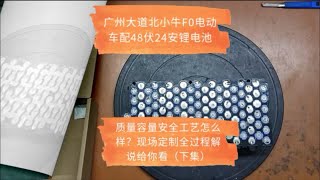 广州大道北小牛F0电动车配48伏24安锂电池，质量容量安全工艺怎么样？现场定制全过程解说给你看（下集）