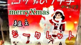 【親子チャレンジ】コップのフチ子 クリスマス 狙え‼︎シークレット