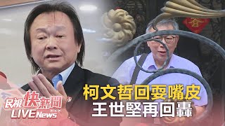 【LIVE】0824 王世堅昨稱若羈押帶便當探望 柯文哲:來賭大的！吞曲棍球  王世堅對嗆:來啊！賭高空彈跳｜民視快新聞｜