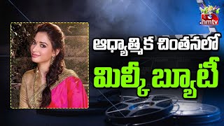 ఆధ్యాత్మిక చింతనతో బిజీగా ఉన్న మిల్కీ బ్యూటీ | Spiritual Contemplation | Tamannaah | hmtv Ent