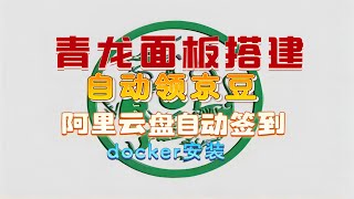 保姆级青龙面板搭建、自动领京豆薅羊毛、云盘自动签到