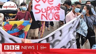 NUG တစ်နှစ်ပြည့်ချိန် ရည်မှန်းချက် ဘယ်လောက် ပြည့်မြောက်ခဲ့လဲ - BBC News မြန်မာ