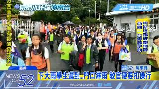 20180621中天新聞　下大雨學生遲到　門口淋雨　教官硬要扣操行