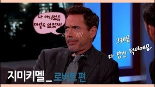 [ 한영자막] 지미키멜 로버트다우니 주니어 편! 마블이 잘 된건 다 자기 덕이랍니다..