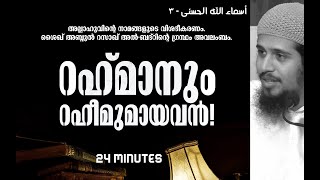 റഹ്മാനും റഹീമുമായവൻ | അല്ലാഹുവിന്‍റെ നാമങ്ങള്‍ - 3 | Abdul Muhsin Aydeed | അബ്ദുൽ മുഹ്സിൻ ഐദീദ്