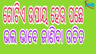 ଆମେ ଯେଉଁ ଉପାୟ ଜାଣିବା ବା ଶିଖିବା ତାହା ଭଲ ଭାବରେ ଶିଖିବା ଉଚିତ ll ame jeun upay janiba ba shikhiba taha bh