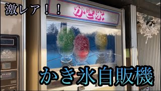 激レア！！【かき氷】の自販機