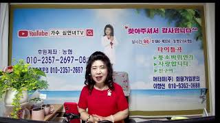 가수심연녀tv  퉁소바위연가 7월5일 94회 소통라브방송