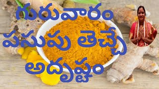 గురువారం పసుపు తెచ్చే అదృష్టం|turmeric uses|Mana Balaji|Thursday special|turmeric ayurvedic benifits