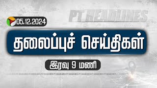 Today Headlines | Puthiyathalaimurai | இரவு  தலைப்புச் செய்திகள் | 05.12.2024