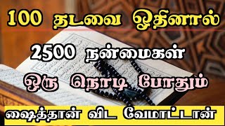 100 தடவை ஓதினால் 2500 நன்மைகள் ஒரு நொடி போதும் ஷைத்தான் விட மாட்டான்: Dua Tamil: Tamil Bayan: Dua: