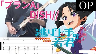 【TAB】逃げ上手の若君 OP／プランA （DISH//）（The Elusive Samurai） Guitar Cover  #042