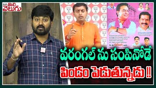 వరంగల్ ను సంపినోడే పిండం పెడుతున్నడు !! || KTR Meeting In Warangal ||  ManaTolivelugu