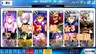 Fate/grand order　FGO　低コスト鯖で戦ってみた　☆３　銀鯖編　わた雪級　英雄王のクリスマス　二代目はオルタちゃん ～2016クリスマス～