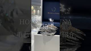 HOSHI no SUNA -星の砂- 重ね付けリングをご紹介💫【結婚指輪のセレクトショップJKPLANET】