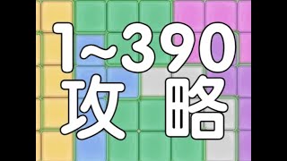 花舞宮廷x華燈鬧市【拼嵌方塊】第1~390關   (374關在下方)