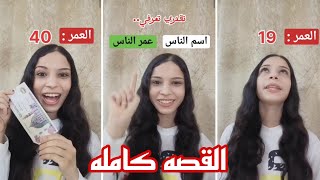 تقدري تعرفي عمر الناس..😱‼️ القصه كامله