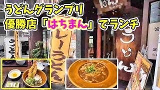 堺市石津うどん屋グランプリ優勝店でランチ！うどん「はちまん」-　いちたび