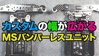 【ミニ四駆】MSバンパーレスユニットはカスタムの幅が広がる！！フレキらない対決に向けて2つのユニットをカスタム！！【Mini4WD】