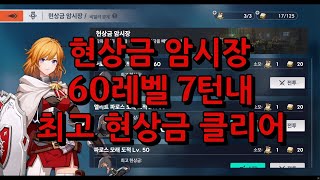 [아르케랜드] 현상금 암시장 60레벨 7턴내 최고 현상금 클리어