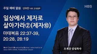 2024.12.29 주일 예배 말씀 “일상에서 제자로 살아가라②(제자⑩)\