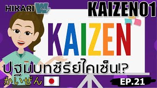 KAIZEN ไอเดียไคเซ็นยังไงให้ปัง EP.21 Improve your workplace!? ปรับปรุงสถานที่ทำงานสไตล์ญี่ปุ่น!?