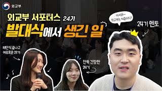 외교부 서포터스 24기 발대식 현장에서 생긴 일