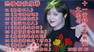 新歌推荐 11首好听DJ新歌《格格不入》勇敢的姑娘 我要美我要帅