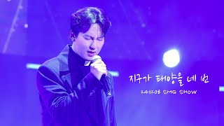 241208 김남길 SMG SHOW 우주최강쇼 - 지구가 태양을 네 번 (원곡: 넬 / 홍이삭편곡ver.)  (4K)