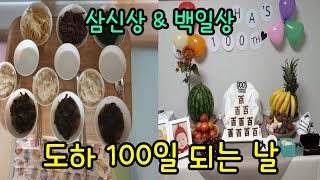 도하 100일 | 삼신할매상 \u0026 셀프백일상 | The first 100th day celebration