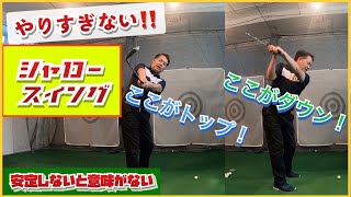 当たらないシャローイングでは意味がない！増田プロから教わった〈安定感を手に入れるトップとダウン〉【きしぞえ哲也ゴルフレッスン】