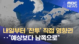 내일부터 '찬투' 직접 영향권‥"예상보다 남쪽으로" (2021.09.15/뉴스데스크/MBC)