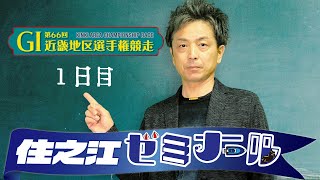 住之江ゼミナール【G1近畿地区戦１日目】