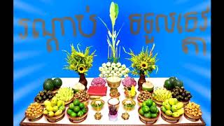 រណ្តាប់ទទួលទេវតាឆ្នាំថ្មី 2020