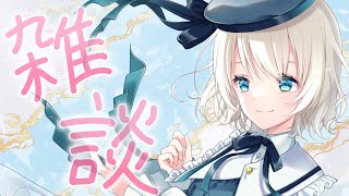 【 雑談 】病み上がりなのでゆるゆるお話し💙風邪をひいています【 新人Vtuber 】