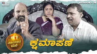 ಕ್ಷಮಾಪಣೆ | ಸಿಹಿಯಾದ ಮನೆ | Episode 14