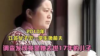 2010年，江蘇女子見一學生像前夫，調查發現竟是她去世17年的兒子 #社会新闻 #家庭悲剧 #失踪寻亲 #诈骗案件 #逆袭故事