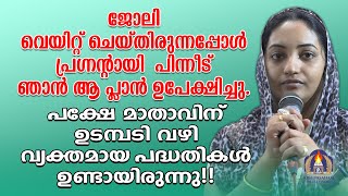 ജോലി വെയിറ്റ് ചെയ്തിരുന്നപ്പോൾ പ്രഗ്നൻ്റായി.പിന്നീട് ഞാൻ ആ പ്ലാൻ ഉപേക്ഷിച്ചു.പക്ഷേ മാതാവിന് ഉടമ്പടി