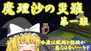 【ゆっくり実況】Minecraft　魔理沙の災難　第壱難